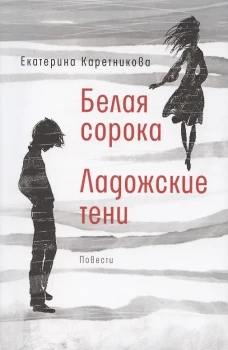 Белая сорока. Ладожские тени