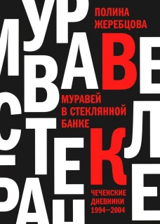 Муравей в стеклянной банке: Чеченские дневники 1994-2004. Жеребцова П.В.