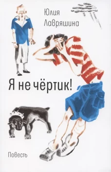 Я не чёртик!