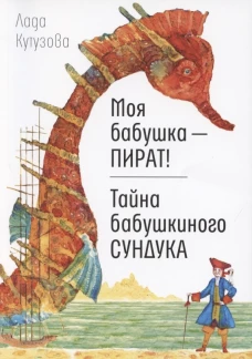 Моя бабушка - пират! Тайна бабушкиного сундука: повести. Кутузова Л.В.