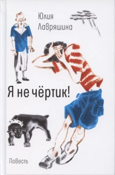 Я не чертик!: повесть. (пер.). Лавряшина Ю.А.