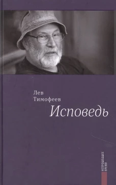 Исповедь. Тимофеев Л.М.