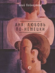 Аня: любовь по-немецки. Вайнерман Э.