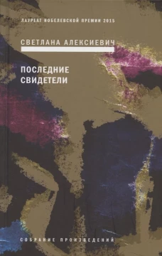 Последние свидетели: Соло для детского голоса. 6-е изд