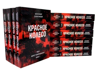 Красное колесо: Повествованье в отмеренных сроках. Т. 8 - Узел III: Март Семнадцатого. Кн. 4. Солженицын А.И.