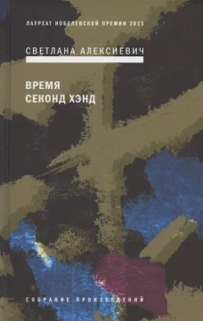 Время секонд хэнд. 9-е изд