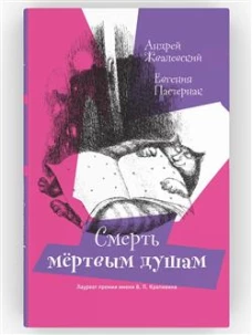 Смерть Мертвым душам!. Жвалевский А.В., Пастернак Е.Б.