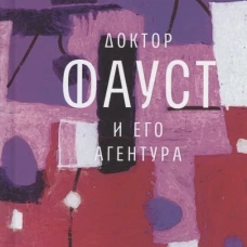 Доктор Фауст и его агентура: роман. Берколайко М.З.