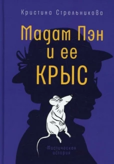 Мадам Пэн и ее крыс: мистическая история. Стрельникова К.И.