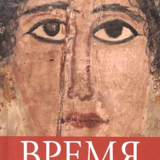Время сурка: роман, повести. Гржонко В.Я.