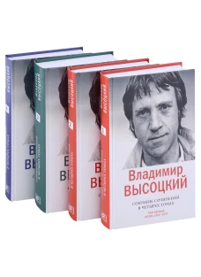 Собрание сочинений в четырех томах. Высоцкий В.С.