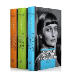 Записки об Анне Ахматовой. 4-е изд., испр (комплект из 3-х книг). Чуковская Л.К.