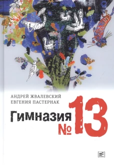 Гимназия №13: роман-сказка. 8-е изд., испр. Жвалевский А.В., Пастернак Е.Б.