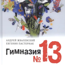 Гимназия №13: роман-сказка. 8-е изд., испр. Жвалевский А.В., Пастернак Е.Б.