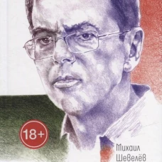 Довоенная книга: рассказы и повести. Шевелев М.В.