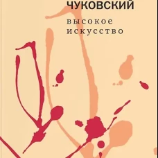 Высокое искусство. Чуковский К.И.