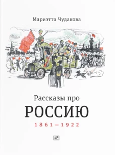 Рассказы про Россию. 1861-1922. Чудакова М.О.