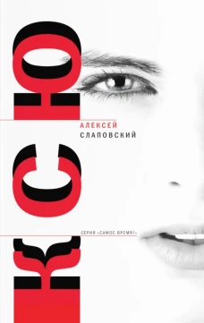 Ксю. Слаповский А.И.