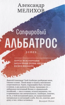 Сапфировый альбатрос (тверд. пер)