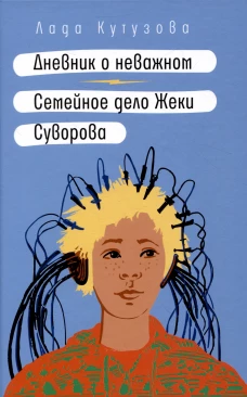 Дневник о неважном/ Семейное дело Жеки Суворова
