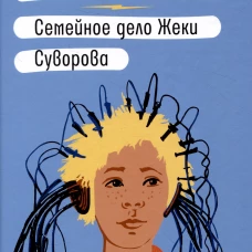 Дневник о неважном/ Семейное дело Жеки Суворова