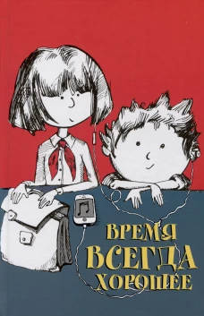 Время всегда хорошее