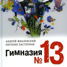 Гимназия №13: роман-сказка. 9-е изд., испр. Жвалевский А.В., Пастернак Е.Б.
