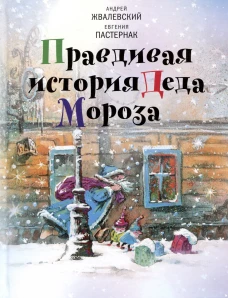 Правдивая история Деда Мороза: Роман-сказка. 8-е изд., испр. Жвалевский А.В., Пастернак Е.Б.