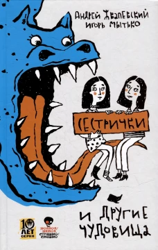 Сестрички и другие чудовища