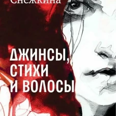 Джинсы, стихи и волосы: роман. Снежкина Ж.