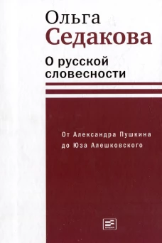 О русской словесности. От Александра Пушкина до Юза Алешковского. Седакова О.А.