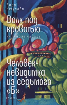 Волк под кроватью/ Человек-невидимка из седьмого "Б"