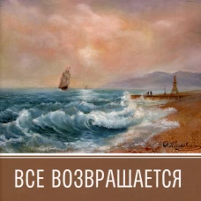 Все возвращается: книга рассказов. Кирищян Л.