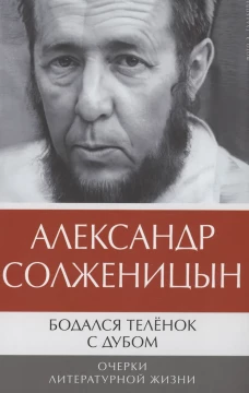 Бодался теленок с дубом: Очерки литературной жизни. Солженицын А.И.