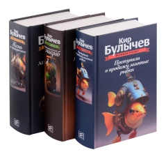 Великий Гусляр. В 3 т.; Поступили в продажу золотые рыбки; Глубокоуважаемый микроб; Жизнь за трицератопса. Булычев К