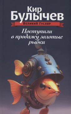 Поступили в продажу золотые рыбки. Т. 1. Булычев К