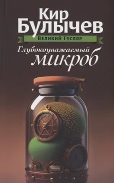 Глубокоуважаемый микроб. Т. 2. Булычев К
