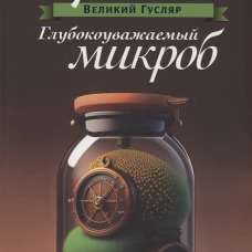 Глубокоуважаемый микроб. Т. 2. Булычев К
