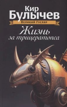 Жизнь за трицератопса. Т. 3. Булычев К