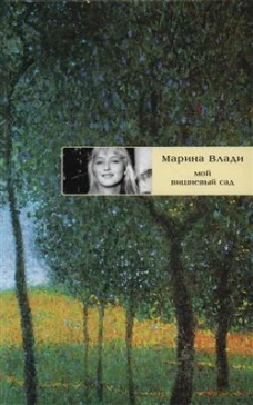 Мой вишневый сад