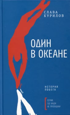 Один в океане: История побега. Курилов С.В.