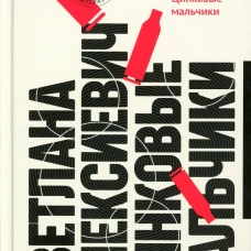 Цинковые мальчики. 13-е изд (пер.). Алексиевич С.А.