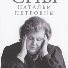 Сбывшиеся сны Натальи Петровны: Из разговоров с академиком Бехтеревой. Соснов А.Я.