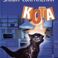 Закон сохранения кота: повесть. Жвалевский А.В., Пастернак Е.Б.