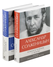 Солженицын А.И.: Бодался теленок с дубом: Очерки литературной жизни; Угодило зернышко промеж двух жерновов: Очерки изгнания (Комплект из 2 кн.). Солженицын А.И.