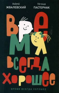 Время всегда хорошее: повесть. 19-е изд. Жвалевский А.В., Пастернак Е.Б.