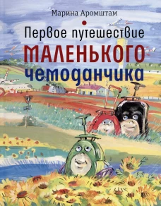 Первое путешествие маленького чемоданчика. Аромштам М.С