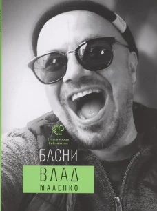 Басни. Маленко В.В.