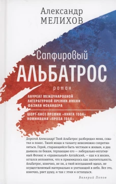 Сапфировый альбатрос: роман. Мелихов А.М.