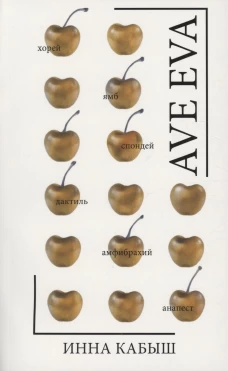 Ave Eva: стихи, пьесы, эссе. Кабыш И.А.